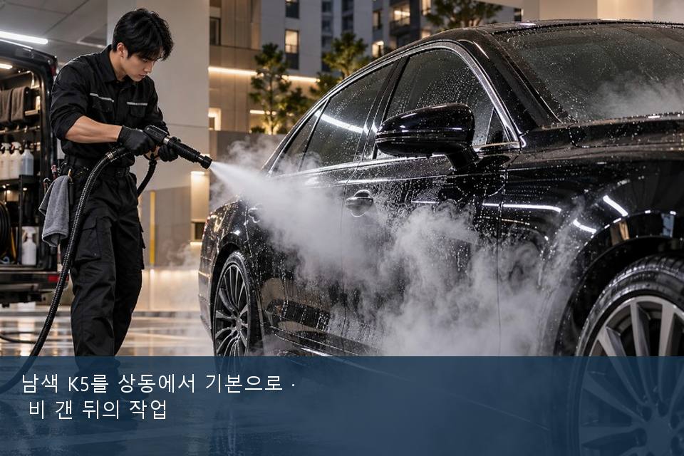 남색 K5를 상동에서 기본으로 · 비 갠 뒤의 작업