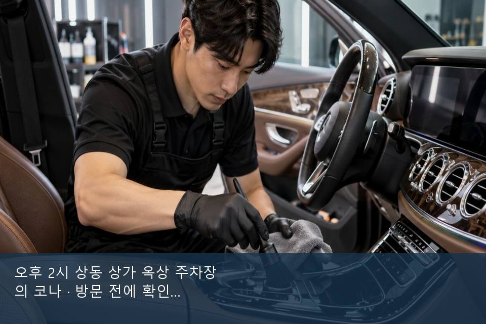 오후 2시 상동 상가 옥상 주차장의 코나 · 방문 전에 확인한 것